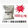 供應(yīng)灌漿料CGM-1